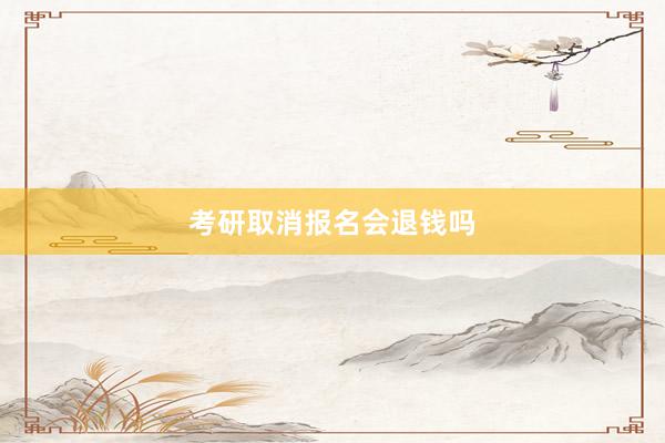 考研取消报名会退钱吗