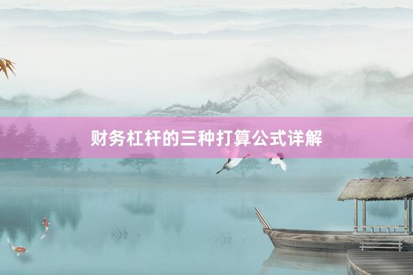 财务杠杆的三种打算公式详解